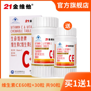 21金维他 维生素C+E复合维生素片 60片 19.9元包邮