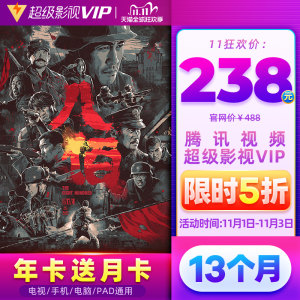 腾讯视频 超级影视VIP会员 12个月 电视TV+手机+电脑+平板