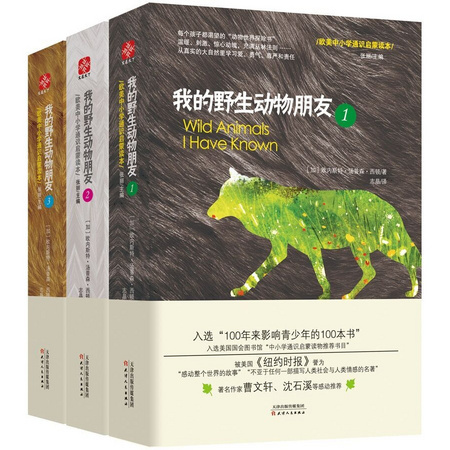 我的野生动物朋友 1-3》（套装全3册）