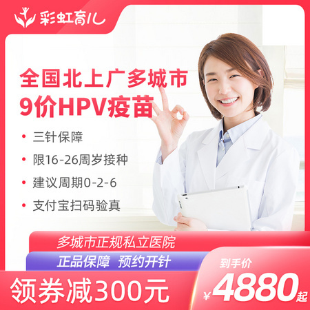9价hpv宫颈癌疫苗 预约代订 全国