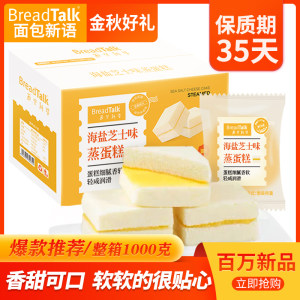 面包新语 海盐芝士味蒸蛋糕  1000g整箱