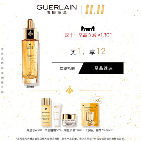 GUERLAIN 娇兰 帝皇蜂姿修护复原蜜 30ml（赠蜂皇水40ml+晚霜5ml+日霜7ml+精华0.6ml*8）