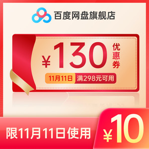 百度网盘旗舰店 超级会员SVIP 满298-130优惠券 10元