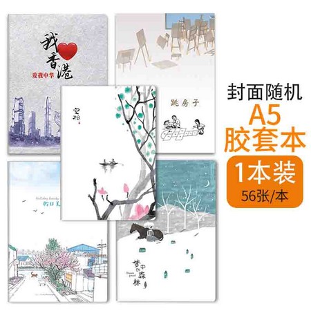 互信 胶套笔记本 A5/56张 1本装