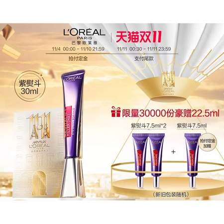 双11预售：L'OREAL PARIS 巴黎欧莱雅 紫熨斗眼霜 30ml+赠7.5ml*3