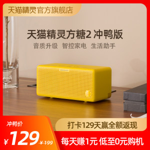 天猫精灵 方糖2 冲鸭版 智能蓝牙音箱 129元包邮