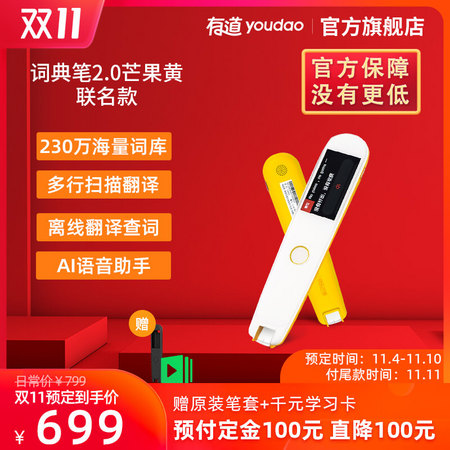 双11预售：youdao 网易有道 翻译笔词典笔2.0