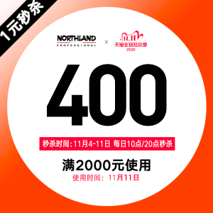 天猫 诺诗兰旗舰店 满2000元-400元店铺优惠券