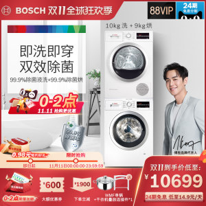 博世 洗烘套装 10+9KG 即洗即穿