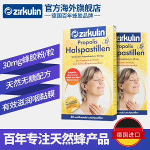 德国进口 Zirkulin 蜂胶润喉糖 30粒*2盒 舒缓咽喉不适 69元包邮