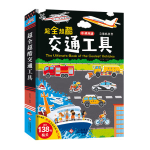 中英双语交通工具立体书 100种交通工具 138处互动机关 13大场景