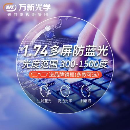最后4小时：WAN XIN 万新 1.74高清非球面近视镜片*2片+镜框