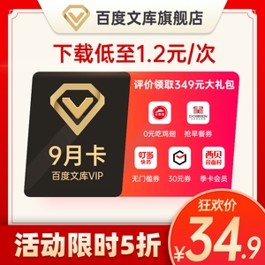 百度文库会员 9个月