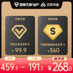 百度网盘超级会员年卡+百度文库vip会员年卡组合