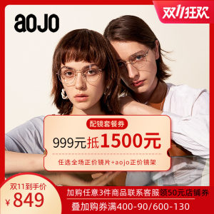 aojo眼镜实体店 电子代金券 779元狂欢价