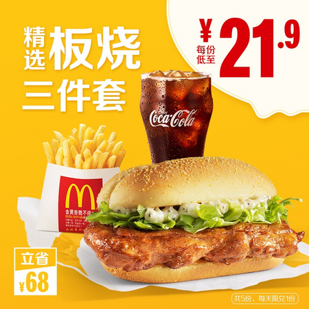 麦当劳 板烧精选三件套 5次券
