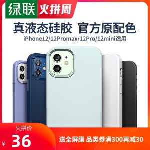 绿联 iPhone12全系列 液态硅胶手机壳 31元火拼价