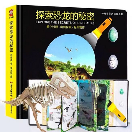 《探索恐龙的秘密》3D立体书