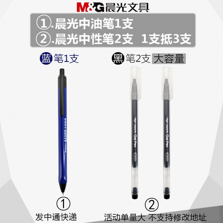 M&G 晨光 中油笔1支+2支大容量中性笔