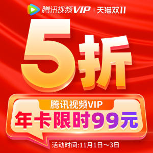 腾讯视频VIP会员年卡 12个月 平板+手机+电脑