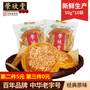 中华老字号 荣欣堂 山西特产太谷饼 50g*10袋*3件