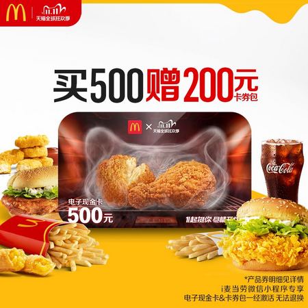 麦当劳 500元麦钱包赠200礼包 储值卡