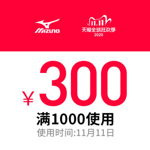 美津浓官方旗舰店 满1000-300元店铺优惠券