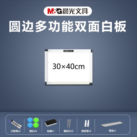 M&G 晨光 圆边双面白板 30*40cm 送2支笔+板擦+4个磁扣