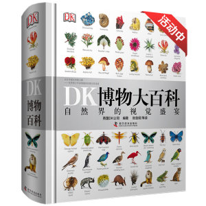 自然界的视觉盛宴 《DK博物大百科》 精装中文版