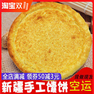 新疆传统手工美食 芝麻油酥馕/皮牙子油酥馕 300g*3包 30.8元包邮 现烤现发