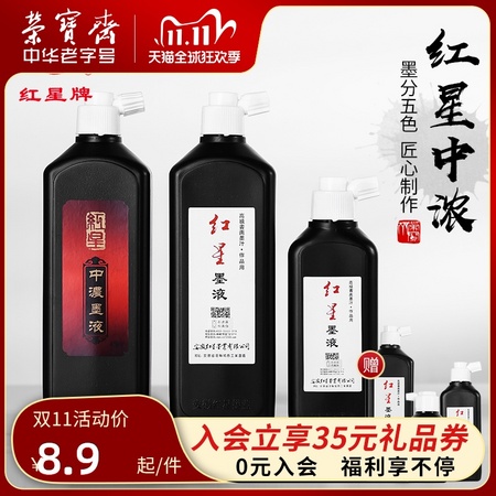 红星墨汁 大容量450g毛笔书法墨汁