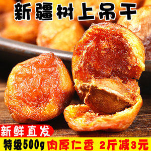 新疆伊犁吊死干 天然特级无添加杏干 1斤 成熟不落地自然风干 23.8元包邮