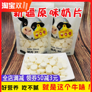 新疆特产 无添加原味牛奶片 200g*2袋 22.8元包邮