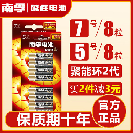 南孚 聚能环2代碱性电池8节（5号/7号随意搭配）