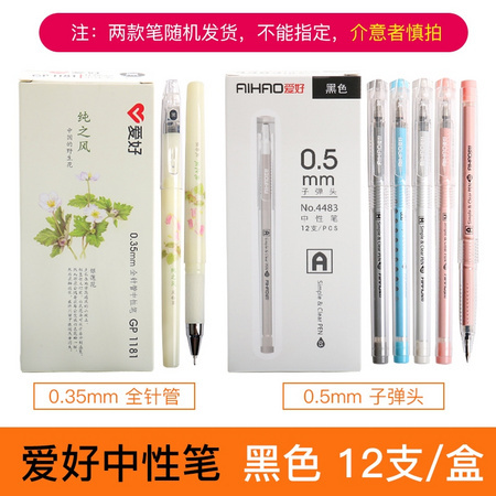 AIHAO 爱好 黑色中性笔 12支/盒（GP1181和4483随机发）