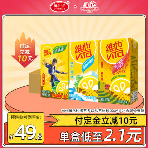 Vita维他 多口味柠檬茶250ml*24盒 48.8元预售到手价