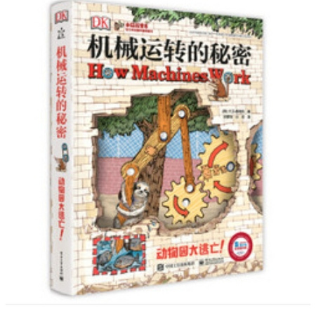 《DK机械运转的秘密》（6-15岁）