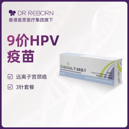 九价HPV子宫颈癌疫苗 MSD 3针套餐香港多区可接种 香港