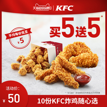 KFC 肯德基 炸鸡 随心选10份 兑换券电子券