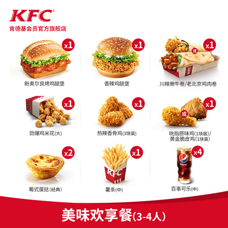 KFC 肯德基 美味欢享餐（3-4人）兑换券 汉堡 套餐