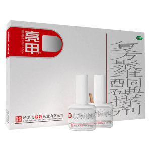 灰指甲专用 亮甲 复方聚维酮碘搽剂 3ml*2瓶