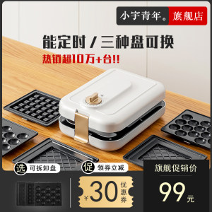 小宇青年 豪华版 三明治 多功能早餐机 含三套烤盘
