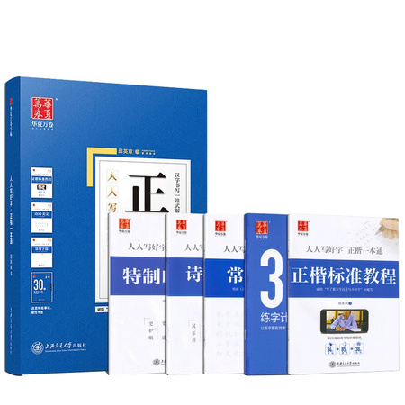 华夏万卷 英章书 正楷一本通 5本装