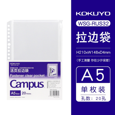KOKUYO 国誉 WSG-RUS32 Campus 活页纸拉边袋 A5/20孔