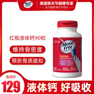 美国产 MoveFree 超级液体钙 90粒 比普通钙片更易吸收