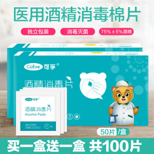 可孚 75度 医用酒精消毒棉片 50片*2盒 独立包装