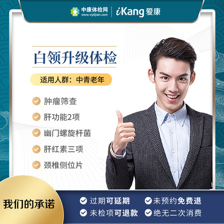 爱康国宾白领升级体检套餐 中年青年男士女士体检卡