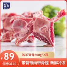 蓝标品质，睿澳 新鲜羔羊脊骨老北京羊蝎子1000g