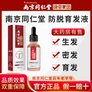 南京同仁堂 防脱育发液