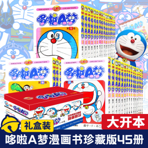 出版社直营 哆啦a梦 机器猫 全集漫画珍藏版 45册